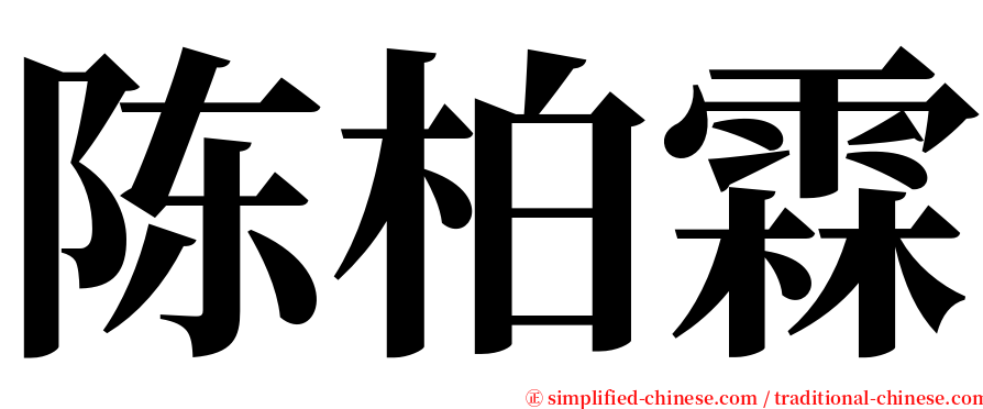 陈柏霖 serif font