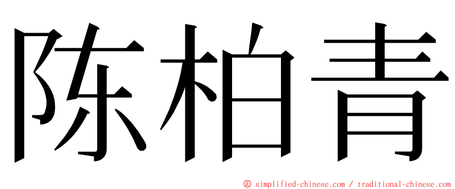 陈柏青 ming font