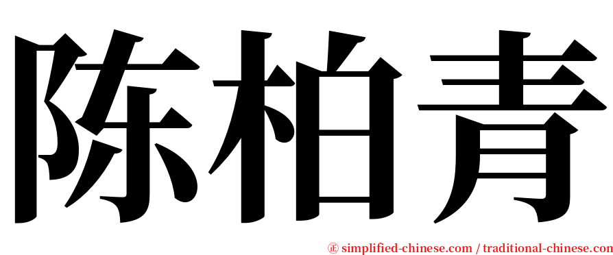 陈柏青 serif font