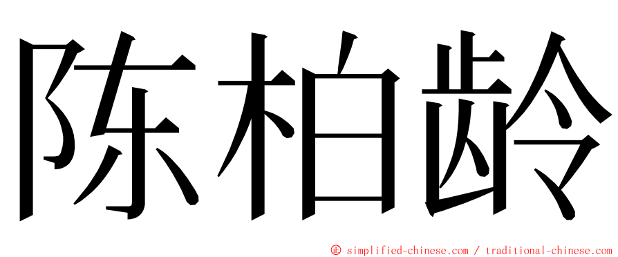 陈柏龄 ming font