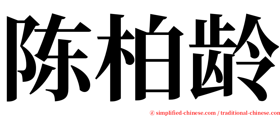 陈柏龄 serif font