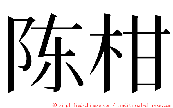 陈柑 ming font