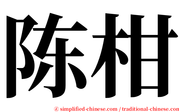 陈柑 serif font