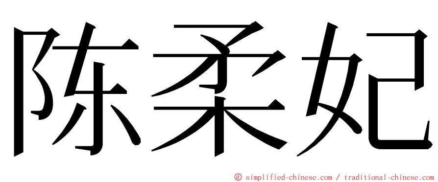 陈柔妃 ming font