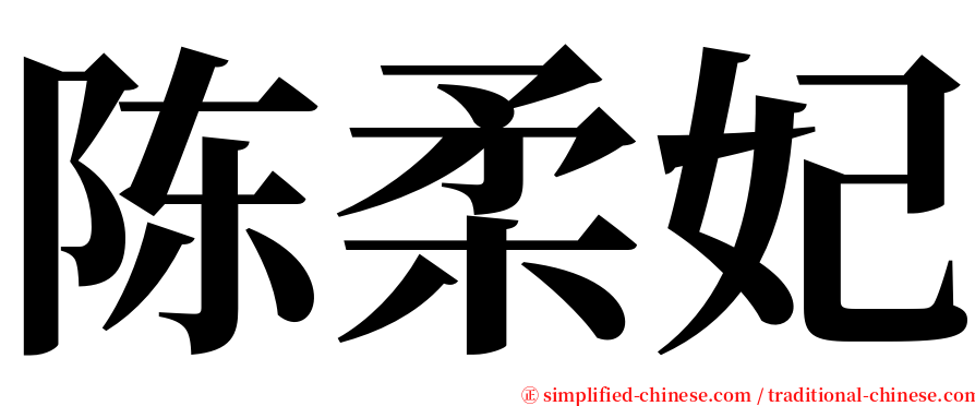 陈柔妃 serif font