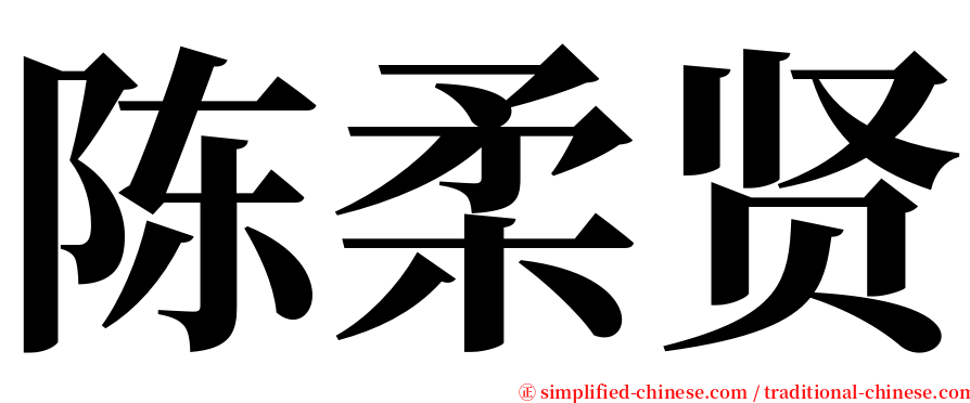 陈柔贤 serif font