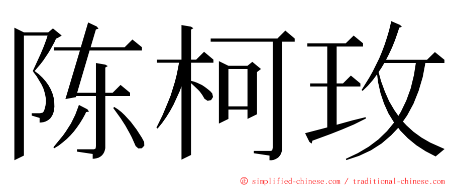 陈柯玫 ming font