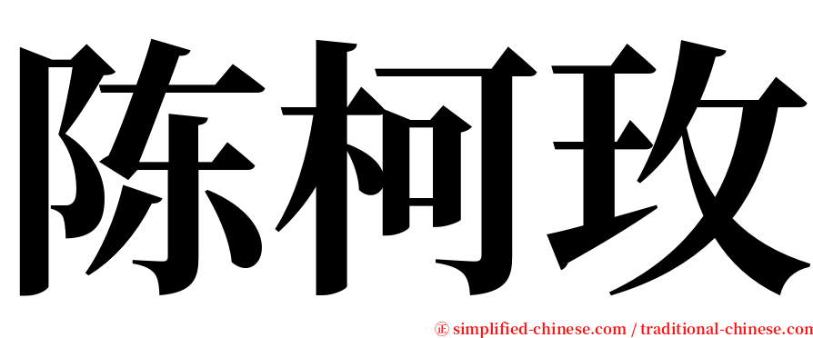 陈柯玫 serif font