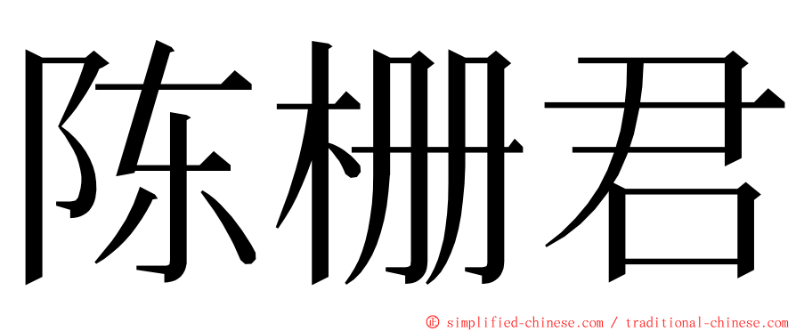 陈栅君 ming font