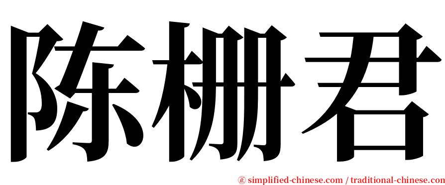 陈栅君 serif font