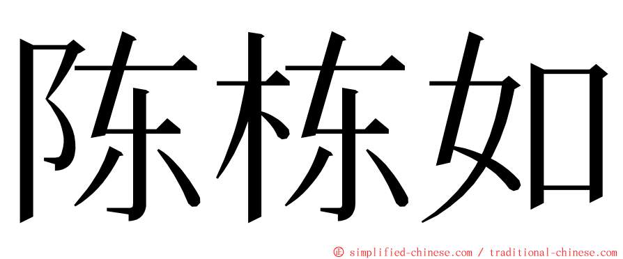 陈栋如 ming font