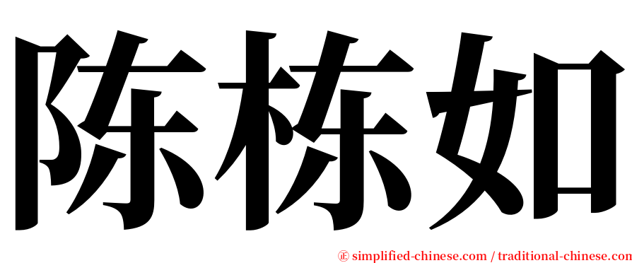 陈栋如 serif font