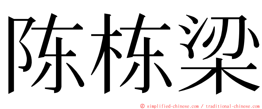 陈栋梁 ming font