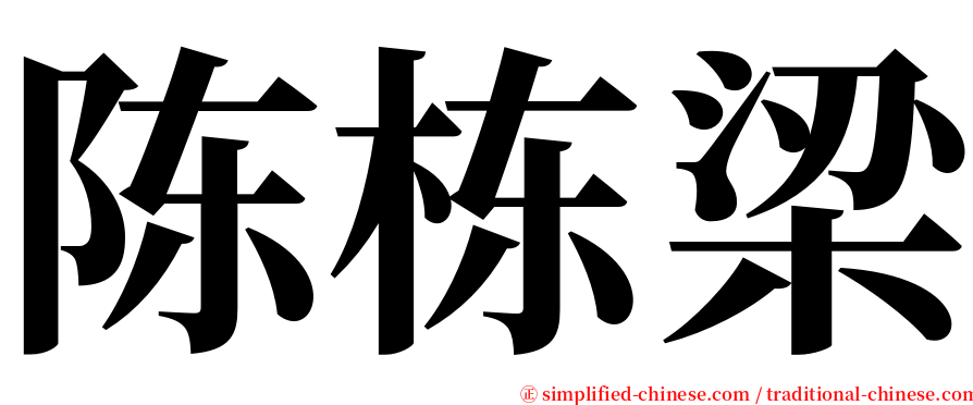 陈栋梁 serif font