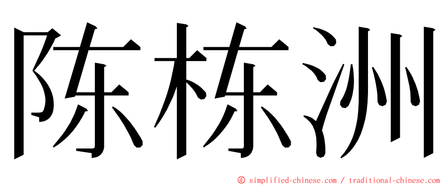 陈栋洲 ming font