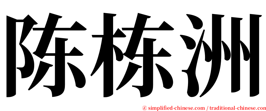 陈栋洲 serif font