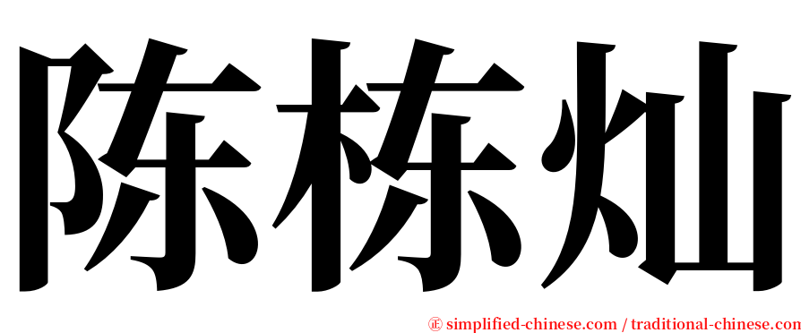 陈栋灿 serif font
