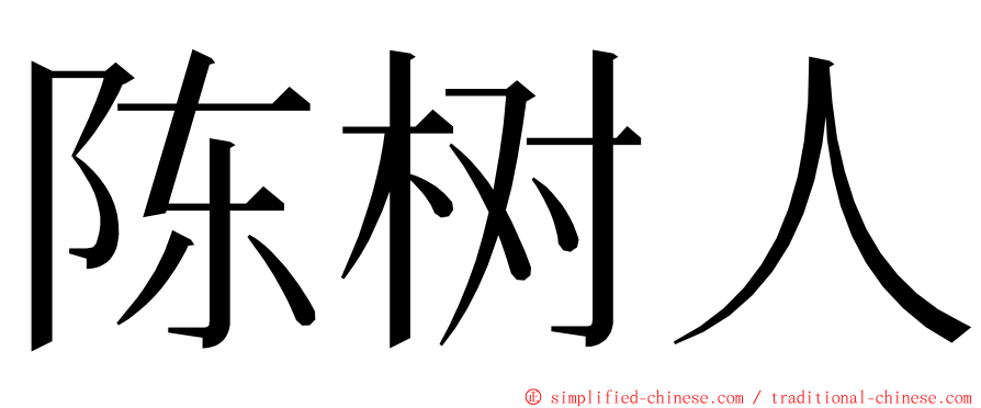 陈树人 ming font