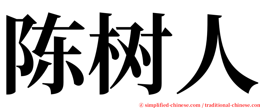 陈树人 serif font