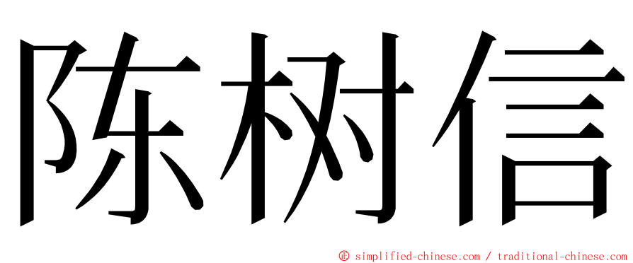 陈树信 ming font