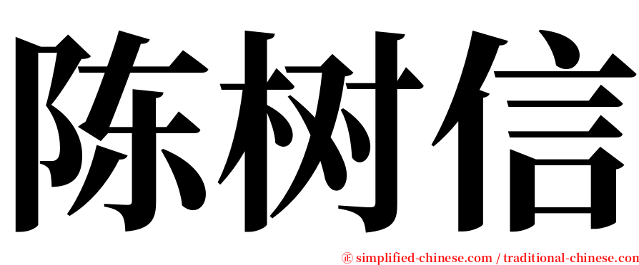 陈树信 serif font