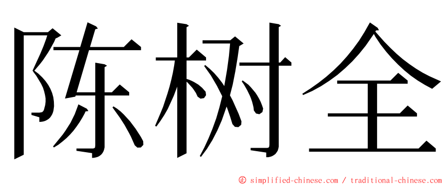 陈树全 ming font