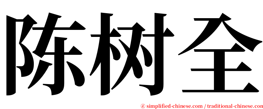 陈树全 serif font