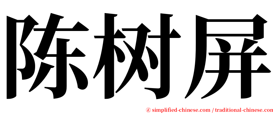 陈树屏 serif font
