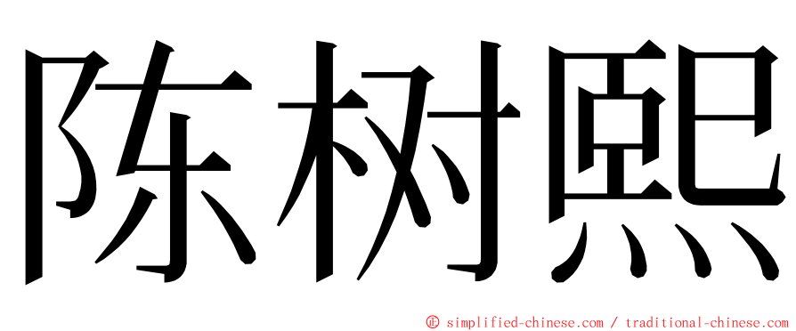 陈树熙 ming font