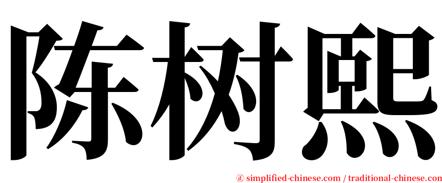 陈树熙 serif font