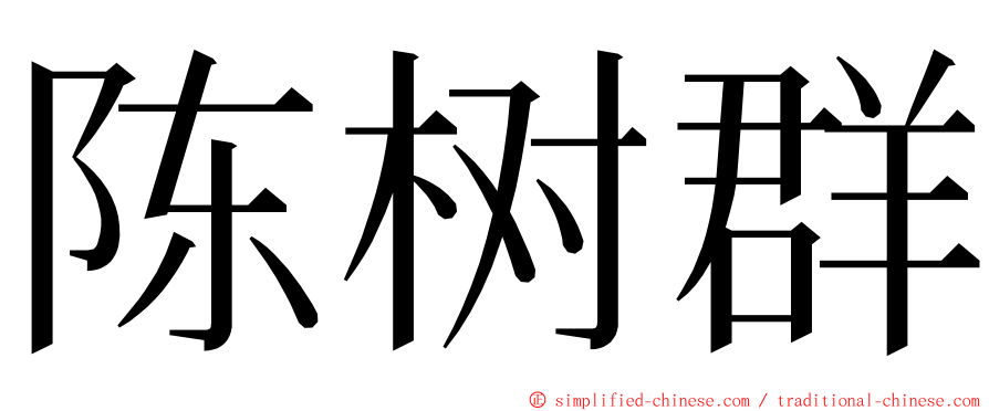 陈树群 ming font