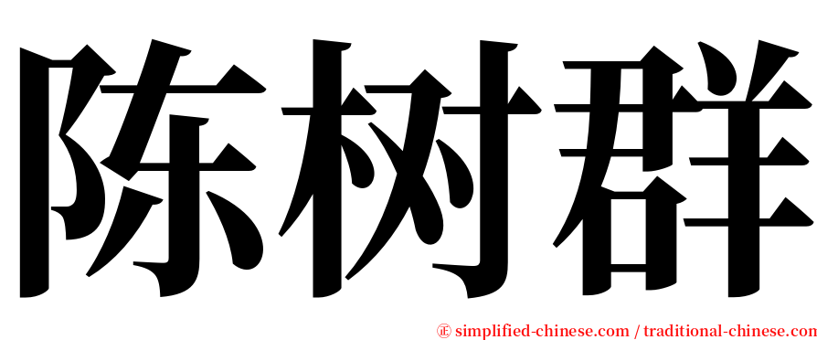 陈树群 serif font