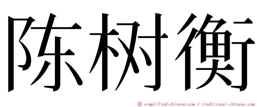 陈树衡 ming font