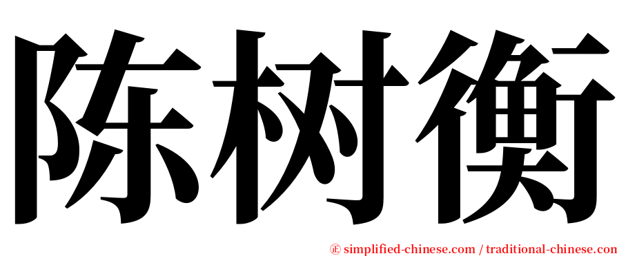 陈树衡 serif font