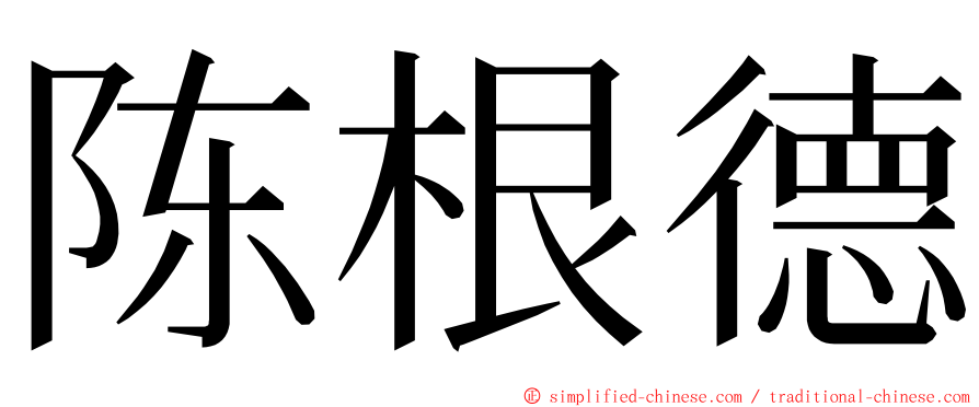 陈根德 ming font