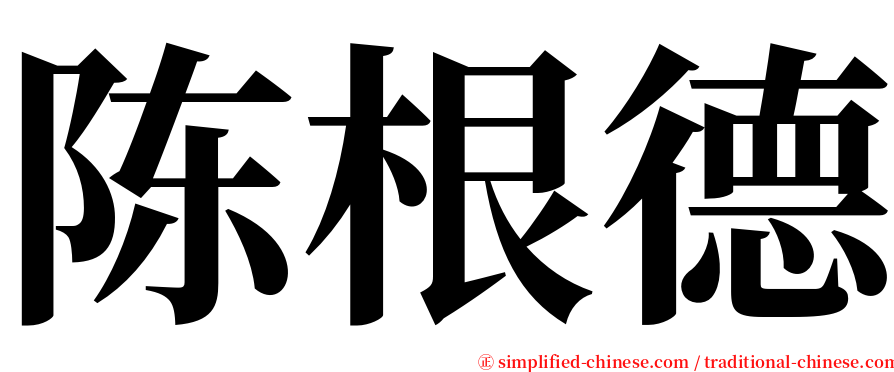 陈根德 serif font
