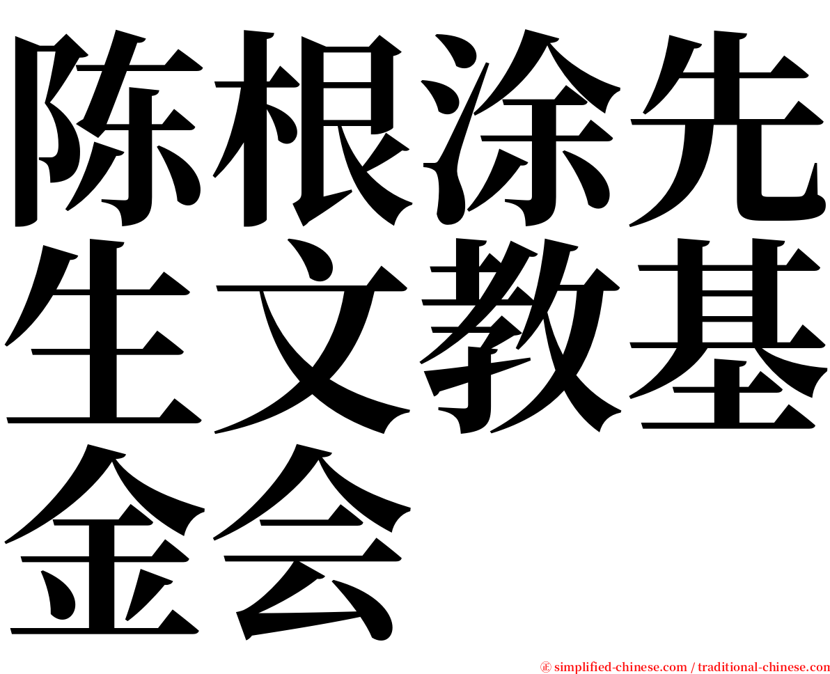 陈根涂先生文教基金会 serif font