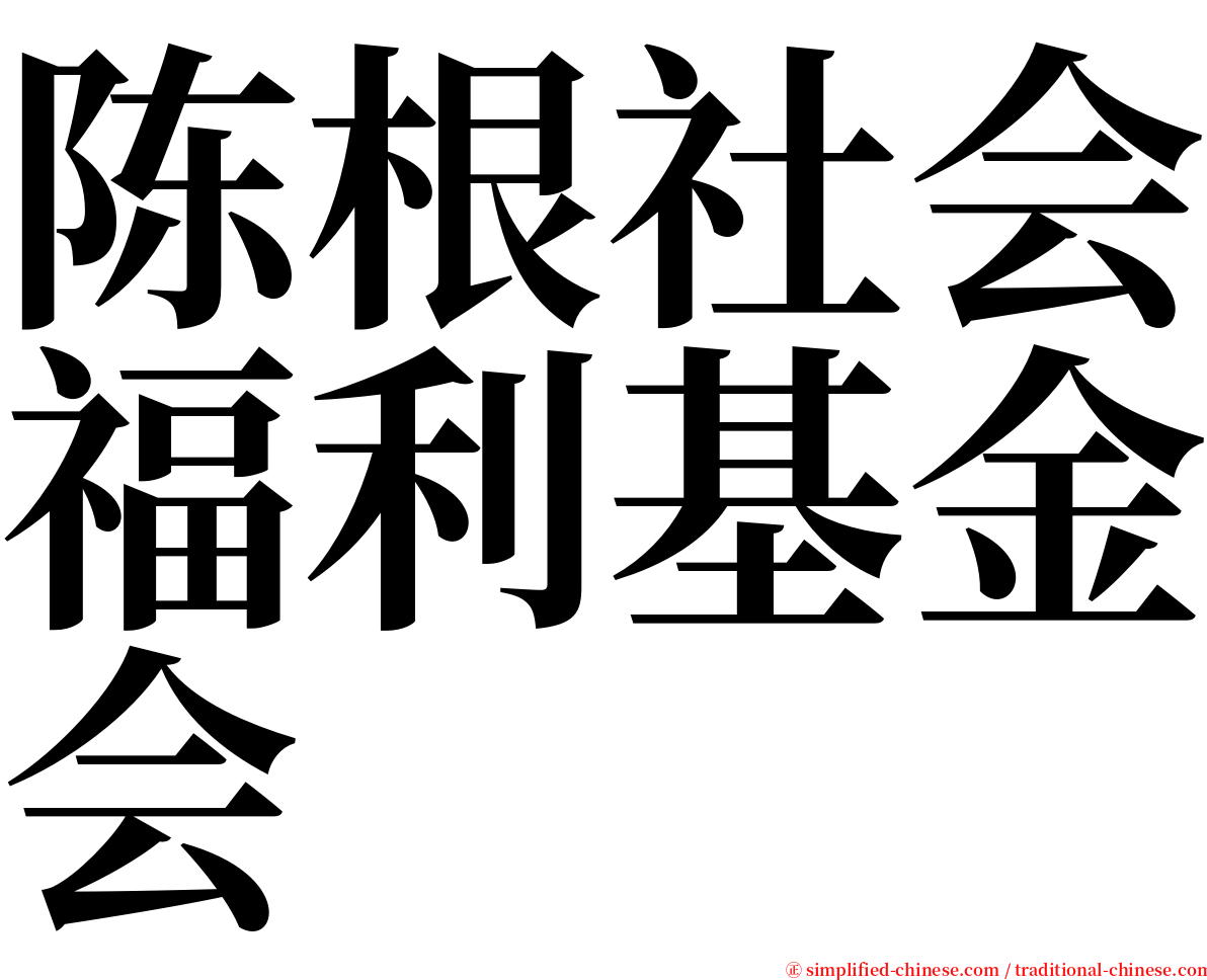 陈根社会福利基金会 serif font
