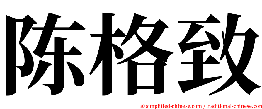 陈格致 serif font