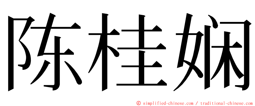 陈桂娴 ming font