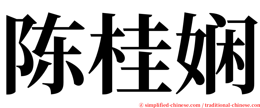 陈桂娴 serif font