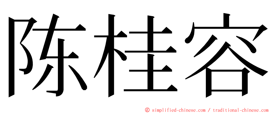 陈桂容 ming font