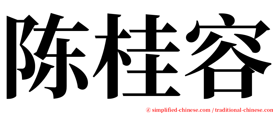 陈桂容 serif font