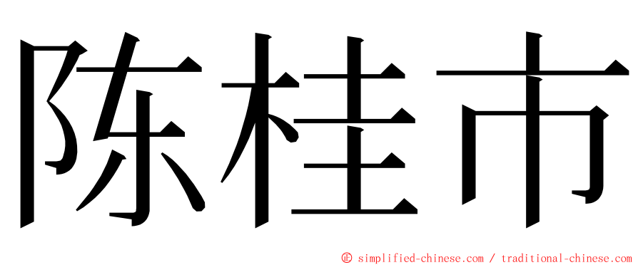 陈桂市 ming font