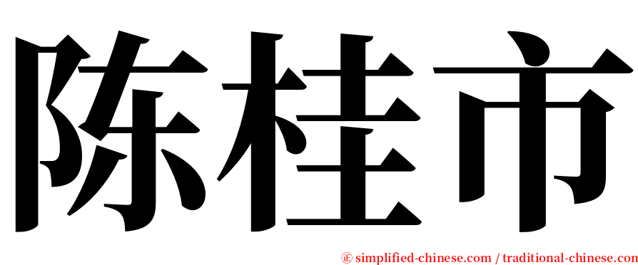 陈桂市 serif font