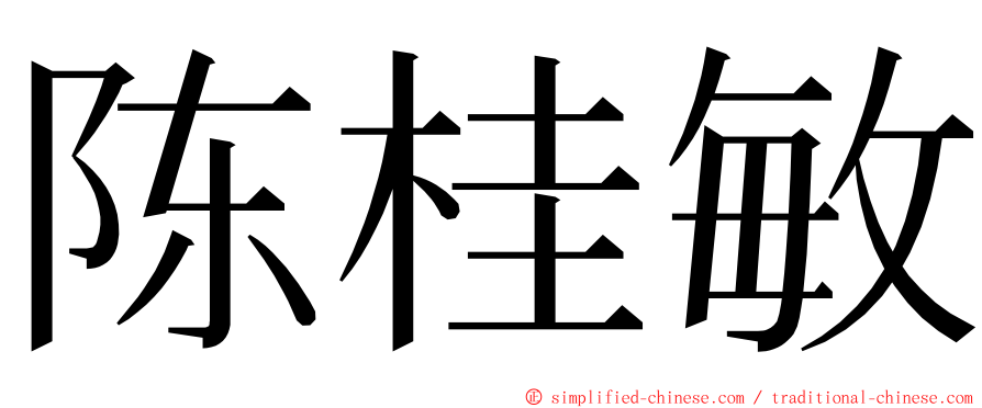 陈桂敏 ming font