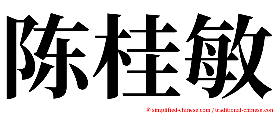 陈桂敏 serif font