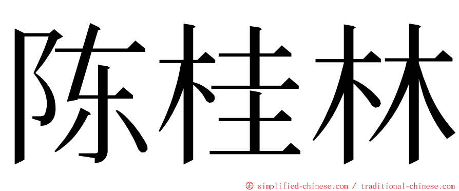 陈桂林 ming font