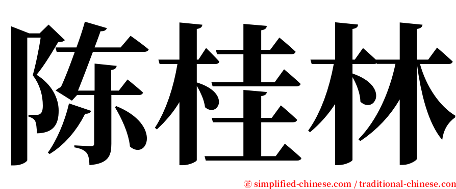 陈桂林 serif font