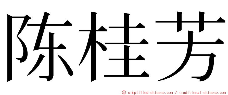 陈桂芳 ming font